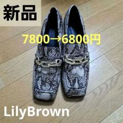 LILY BROWN（リリーブラウン）の「ローファー（ローファー
