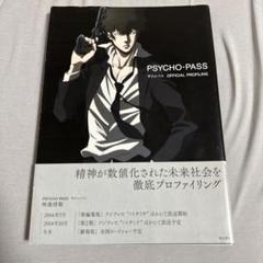 2025年最新】PSYCHO‐PASS サイコパス OFFICIAL PROFILINGの人気