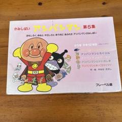 【安心発送】 アンパンマン 紙芝居 第5集 5冊セット フレーベル館 絵本・児童書