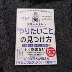 世界一やさしい「やりたいこと」の見つけ方 人生のモヤモヤから解放される自己理解…