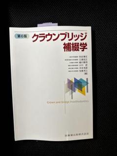 クラウンブリッジ補綴学 第六版【裁断済み】 クラウンブリッジ補綴学第6版 | 矢谷 博文, 三浦 宏之, 細川