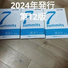 UK05-035 LEC東京リーガルマインド 司法試験 7summit セブン