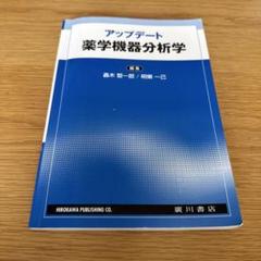 アップデート 薬品機器分析学 スタンダード薬学シリーズ 化学系薬学 化学系薬学II(スタンダード薬学シリーズII-3): 生体分子・医薬品