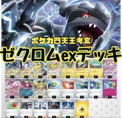 ポケモンカード　ゼクロムex構築済みデッキ　ポケカ四天王