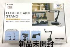 ELECOM FLEXIBLE ARM STAND 未開封