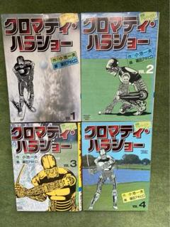 【全て初版】クロマティ・ハラショー 1〜4巻 小池一夫 篠田アキヒロ ゴルフのサムネイル