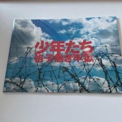 【匿名配送】少年たち　格子無き牢獄　DVD・東京公演パンフ　セット 少年たち 格子無き牢獄 DVD