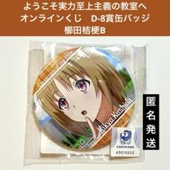 2025年最新】櫛田桔梗の人気アイテム - メルカリ