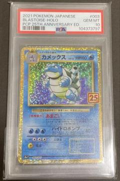 PSA10 カメックス25周年 美品 PSA10】ポケカ『カメックス プロモ 25th』25周年 ポケモンカード