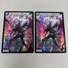 ● T プレイ用　デュエマ　アーテル・ゴルギーニ　2枚セット　N5224