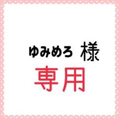 ☆専用出品☆ - メルカリ