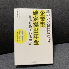 頭のいい会社はなぜ、企業型確定拠出年金をはじめているのか