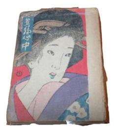 箕輪心中・情話新集7・岡本綺堂・竹久夢二木版装幀(中古書籍) 箕輪心中・情話新集7・岡本綺堂・竹久夢二木版装幀(中古書籍