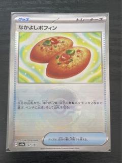なかよしポフィン(モンスターボールミラー)【-】{147/187