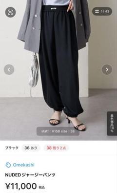 【Omekashi】NUDEDジャージーパンツ　アイボリー　サイズ36 セール】NUDEDジャージーパンツ（その他パンツ）｜Omekashi