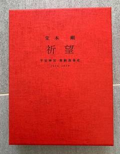 Johnny&#39;s - 堂本剛 祈望  Blu-ray Amazon.co.jp: 堂本 剛 平安神宮公演2011 限定特別上映 平安結祈