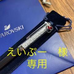 スワロフスキー ディズニー ボールペンの中古 未使用品を探そう メルカリ スワロフスキー ディズニー ボールペンの中古 未使用品を探そう メルカリ