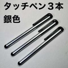 〇タッチペン3本セット 銀色