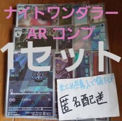 2025年最新】ナイトワンダラー ar コンプリートの人気アイテム