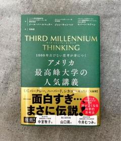 【新品】1000年古びない思考が身につく　アメリカ最高峰大学の人気講義