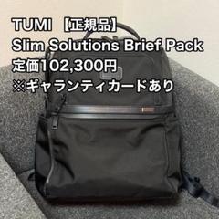 【正規品】TUMI スリムブリーフパック ギャランティーカード付 m11090694582_1.jpg?1750206343