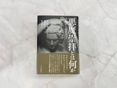 悪魔崇拝とは何か 古代から現代まで ルーベン・ファン・ラウク