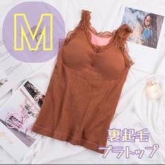 ★値下げ★ブラウン Mサイズ 裏起毛 キャミソール ブラトップ ナイトブラ極暖
