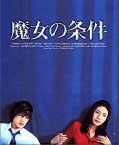 ☆送料無料☆ 魔女の条件 全巻セット! <DVD>