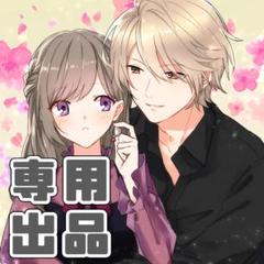 杏仁豆腐様 専用出品