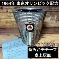 東京オリンピック1964　記念灰皿5個 2025年最新】東京オリンピック 灰皿の人気アイテム - メルカリ