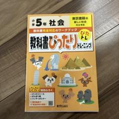 小学5年 社会 教科書ワークブック ぴったりドリーニング