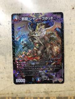 ジャジーブラッド　4枚 邪龍 ジャブラッド キャラプレミアムトレジャー 4枚 - メルカリ