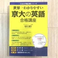世界一わかりやすい京大の英語合格講座