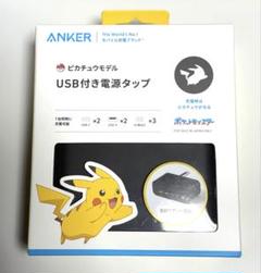ANKER ピカチュウモデル　USB付き電源タップ