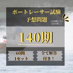 ボートレーサー試験予想問題 139期 3セット 140期 ボートレーサー試験 予想問題 1セット - メルカリ