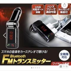 Bluetooth FMトランスミッター