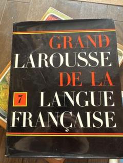 フランス語の辞典・百科事典 全7巻 - メルカリ