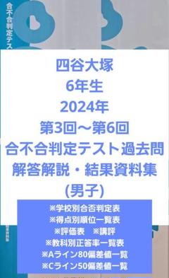 K　四谷大塚6年生第１回～第６回合不合判定テスト過去問 四谷大塚6年生 2024年第3回～第6回合不合判定テスト過去問