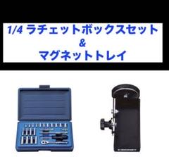セット販売 SIGNET 1/4 24PC ソケットセット & マグネットトレイのサムネイル
