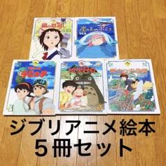 2025年最新】徳間アニメ絵本 セットの人気アイテム - メルカリ