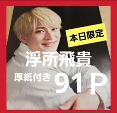 まとめ売り 浮所飛貴 切り抜き Myojo ポポロ DUET 雑誌 ACEes