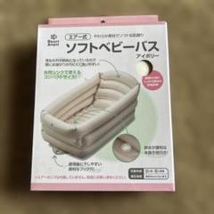 ソフトベビーバス アイボリー