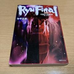 新装版 RYU FINAL