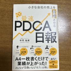 小さな会社の売上を倍増させる最速PDCA日報