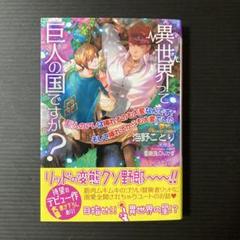＊異世界って巨人の国ですか？