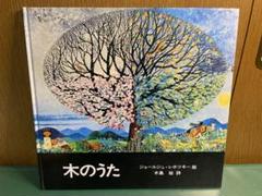 木のうた　鳥のうた　 絵本 ジョールジュ・ レホツキー 絶版 希少本 鳥のうた」ジョールジュ・レホツキー 絵 木島始 詩 | Frobergue