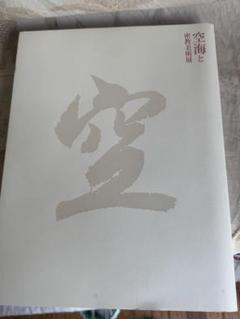 空海 アート作品集