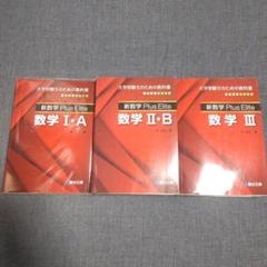 新数学Plus Elite数学3 数学2B 数学1A プラスエリート 清史弘
