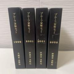 プルーフ貨幣セット 5点セット⑮ 1997.98.2000.01.02年 2025年最新】プルーフ貨幣セット 1997年の人気アイテム - メルカリ