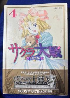 【講談社】サクラ大戦・漫画版 ④ / 漫画・政一九、原作・広井王子